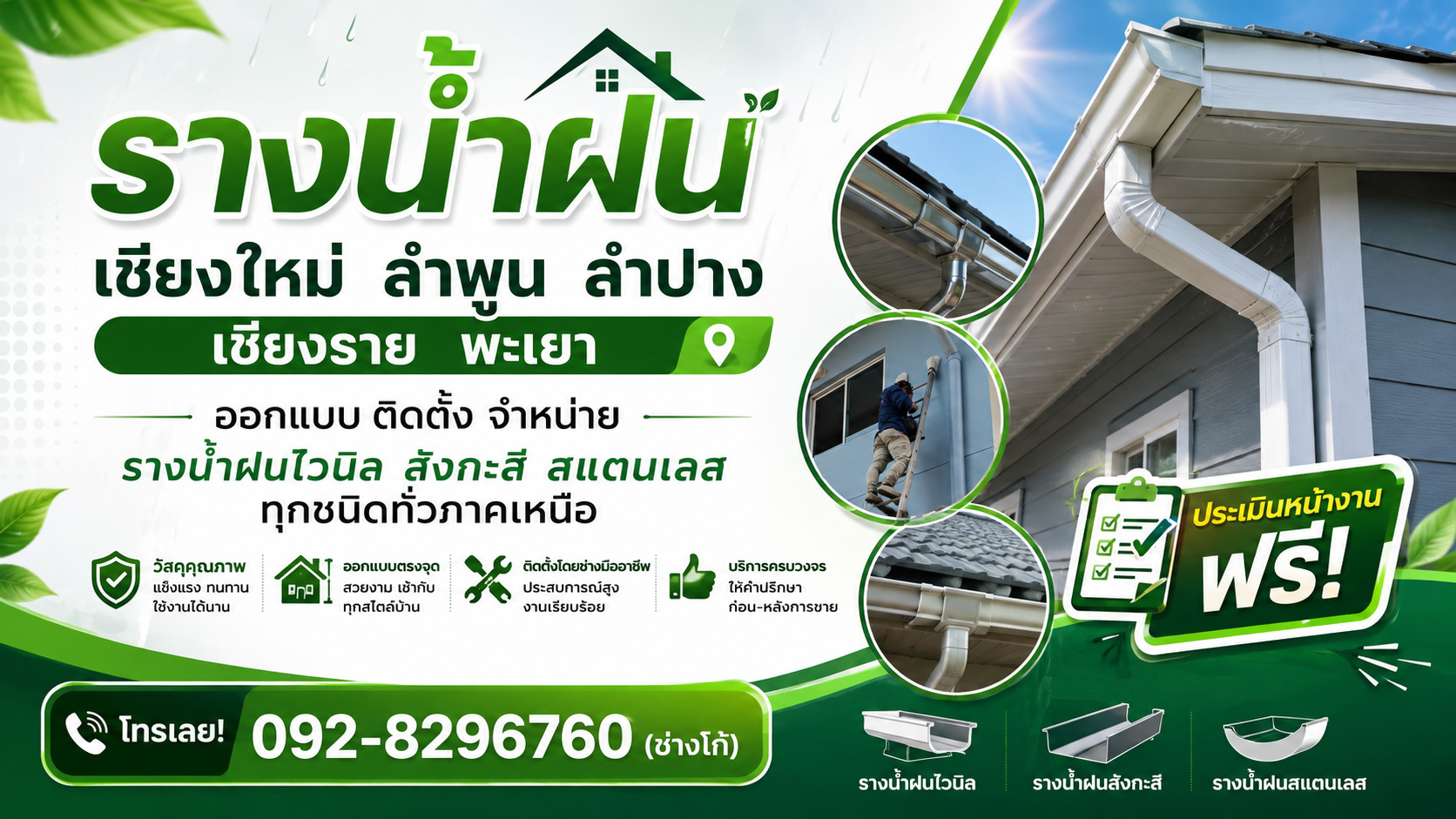 รางน้ำฝนเชียงใหม่ ลำพูน ลำปาง เชียงราย พะเยา ออกแบบ ติดตั้ง จำหน่ายรางน้ำฝนไวนิล สังกะสี สแตนเลส ทุกชนิดทั่วภาคเหนือ ประเมินหน้างานฟรี โทรเลย!